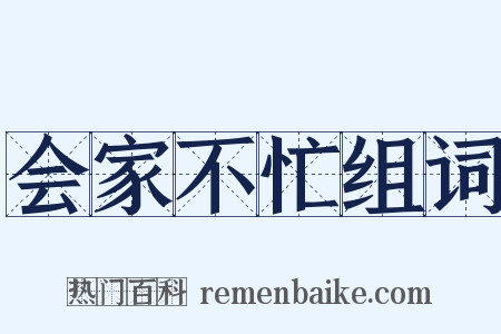会家不忙组词是什么意思的图片